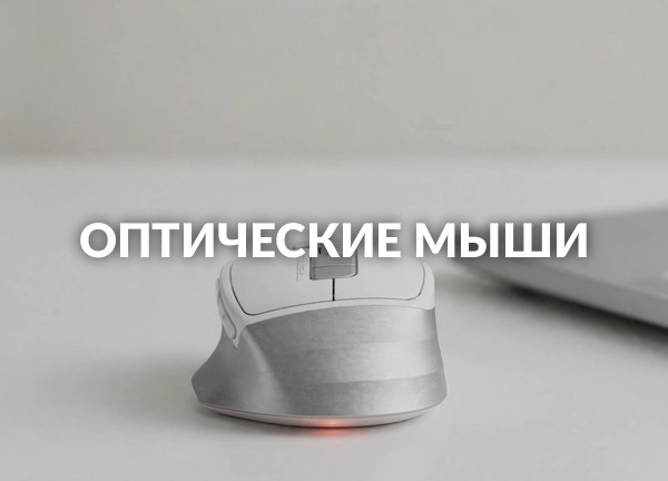 Оптические мыши
